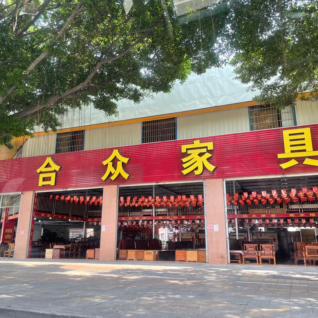 肇庆端州区合众家具商场