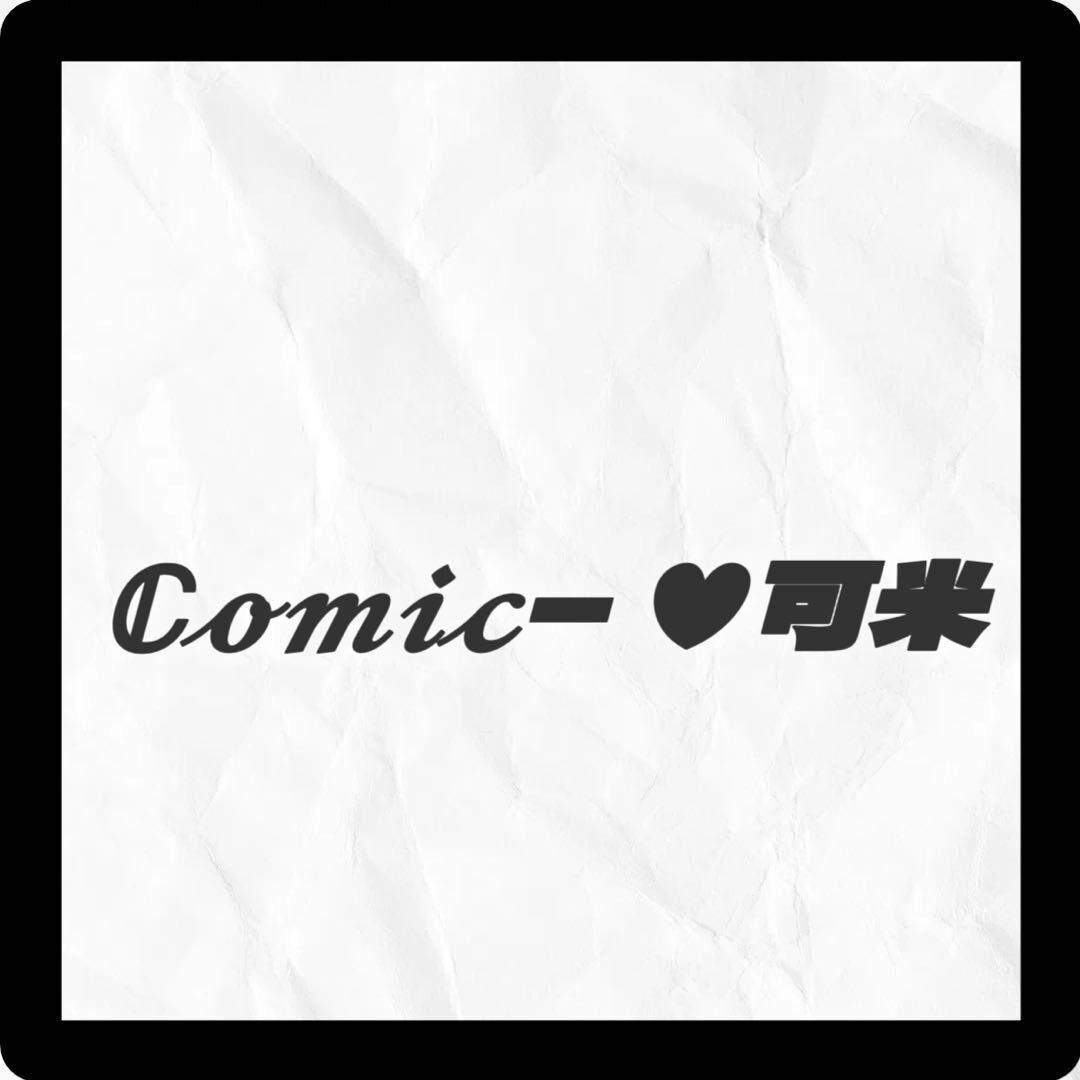 Comic可米