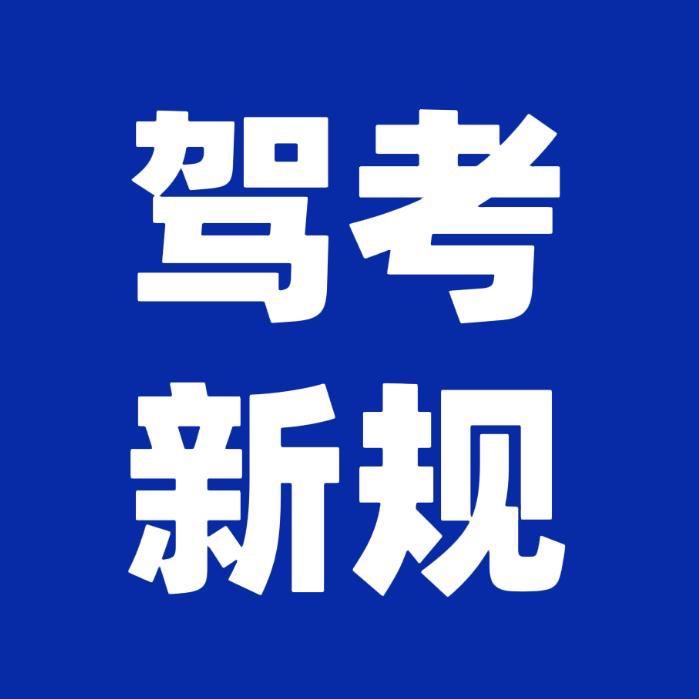 李教练驾考咨询