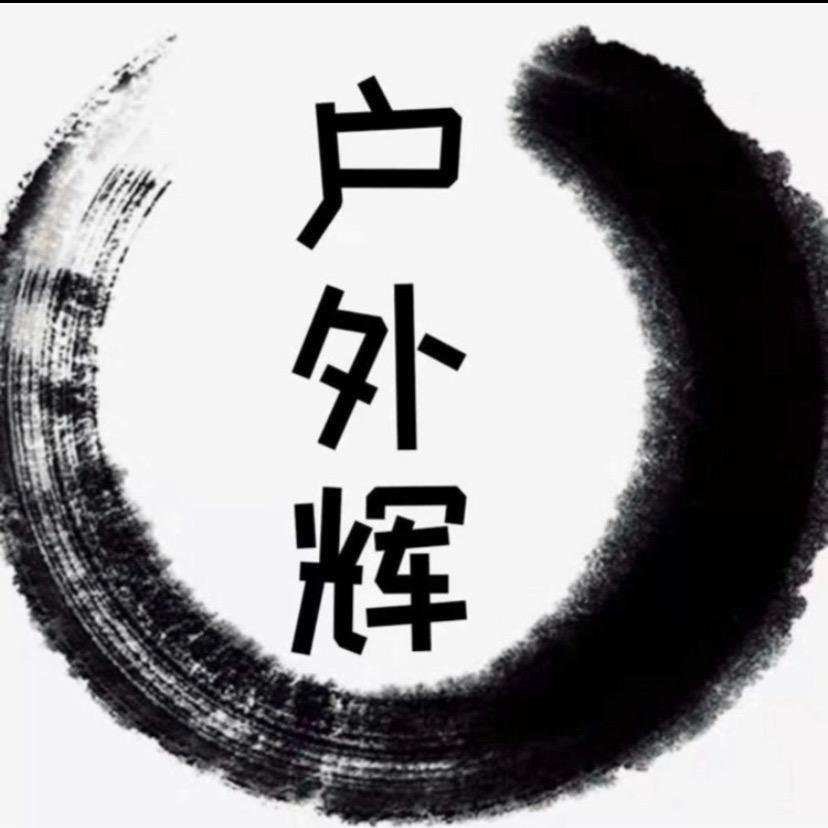 户外辉文化传媒