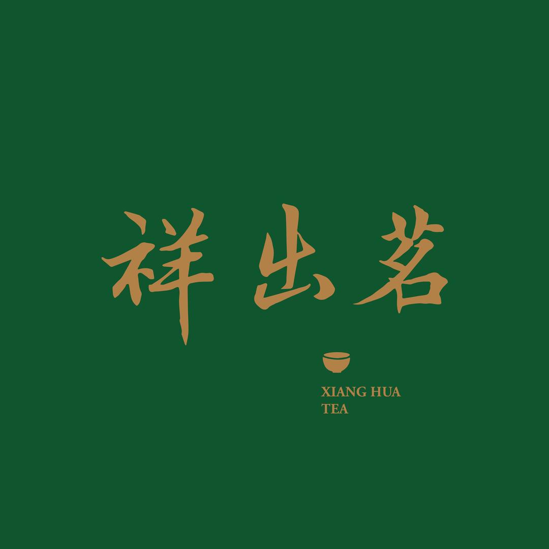祥出茗