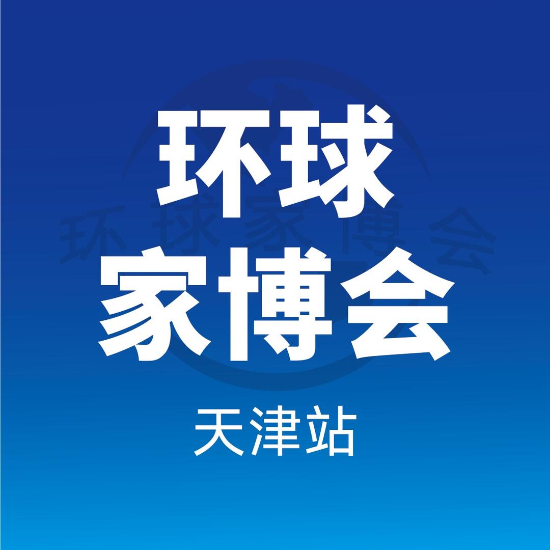 天津环球家博会