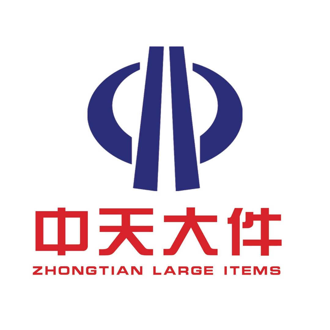 中天大件物流运输有限公司