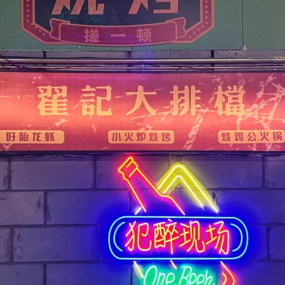 翟记龙虾大排档