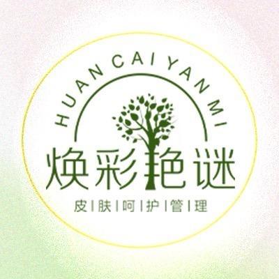 焕彩艳谜颜值管理