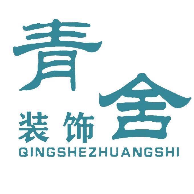 安州区青舍装饰-颜超