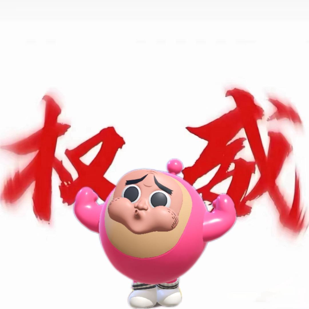 一只小羊喔！（冲无敌版）