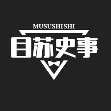 目苏史事
