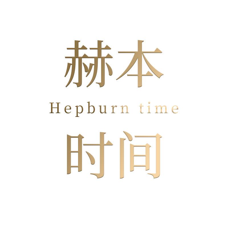 赫本时间