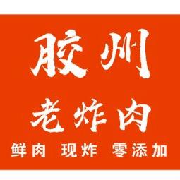 胶州·老炸肉