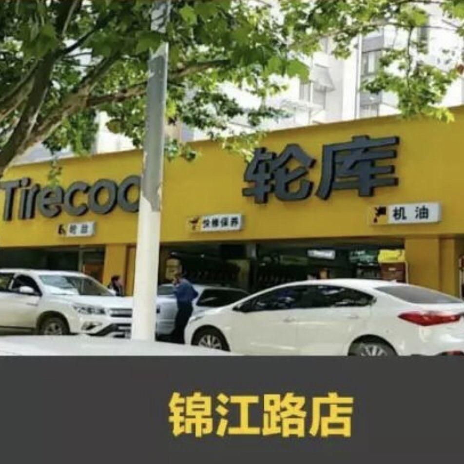 态途养车锦江路店