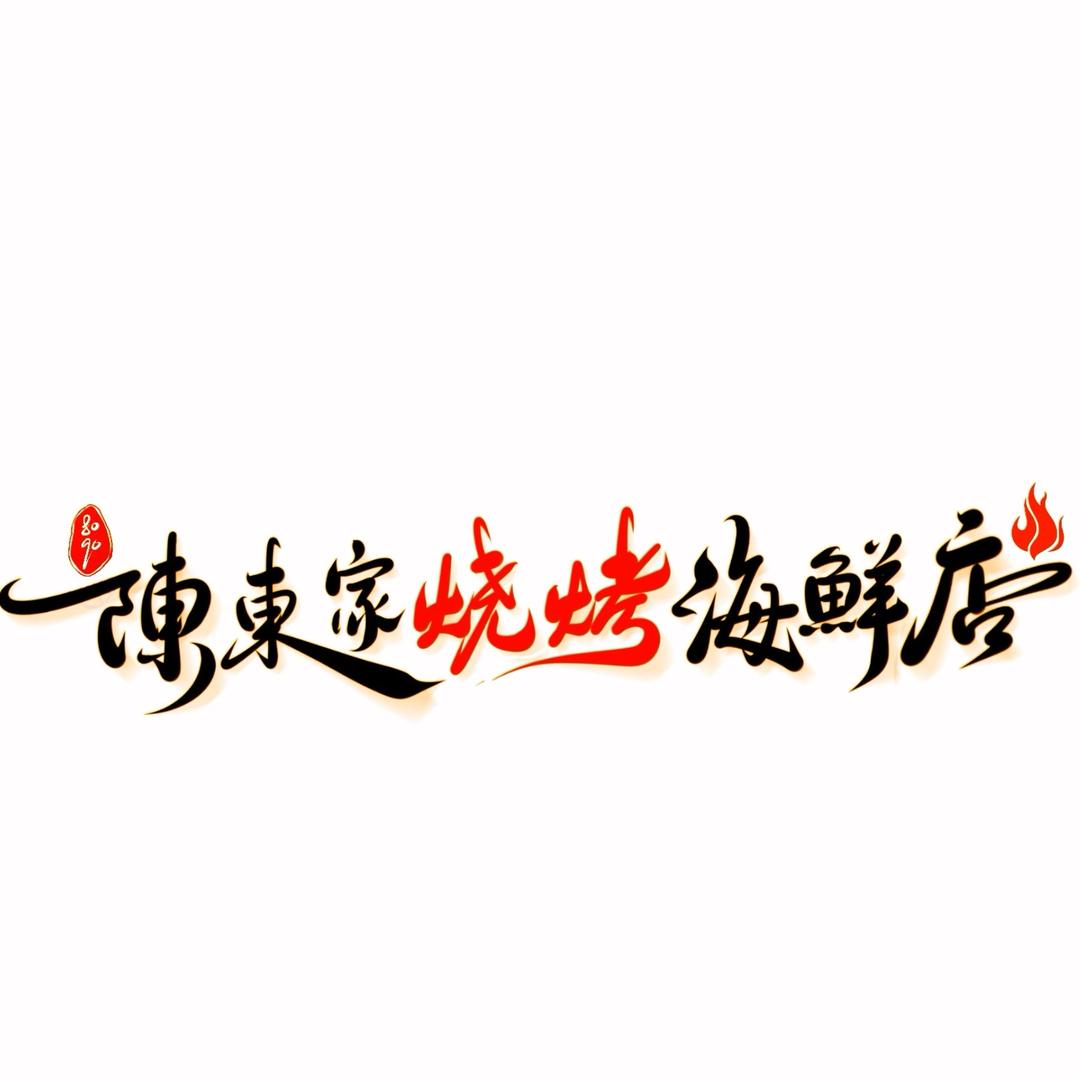 陈東家烧烤炒海鲜(总店)官方号
