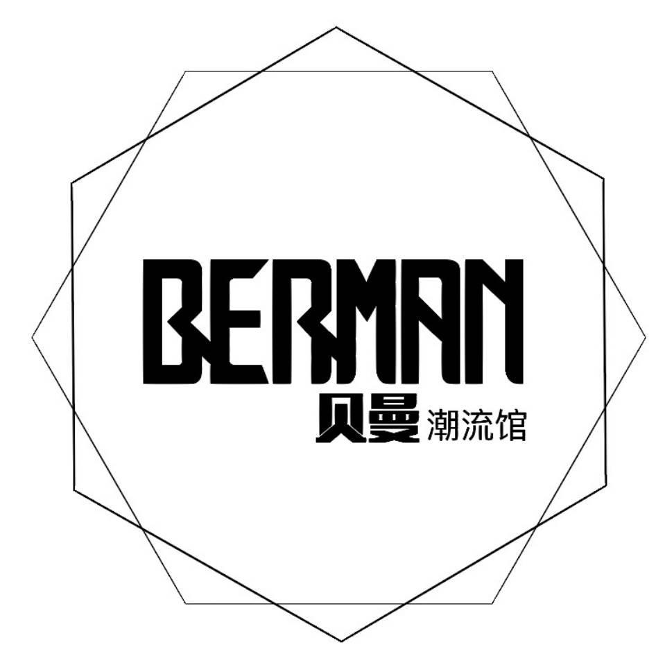 贝曼潮流馆