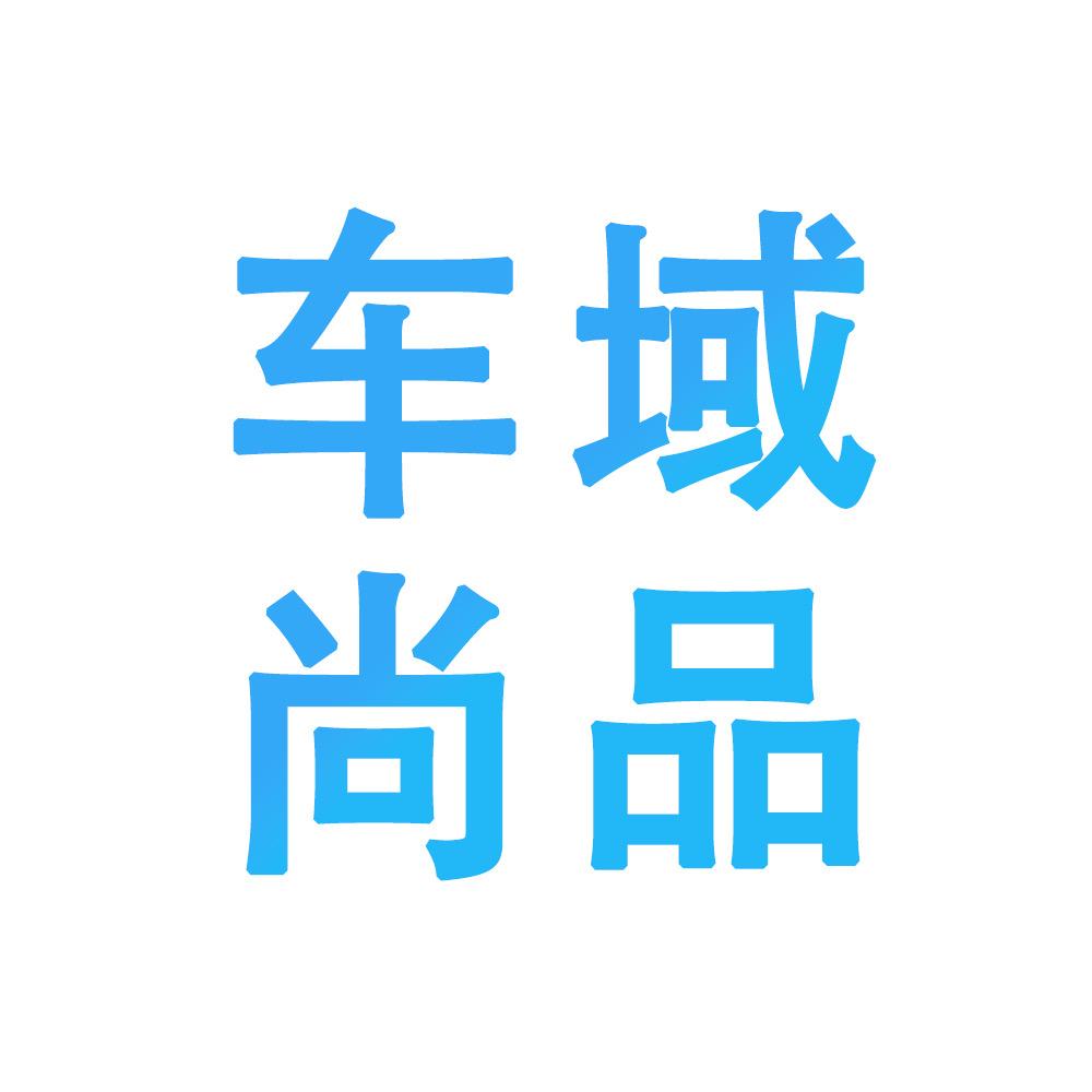 车域尚品车品店