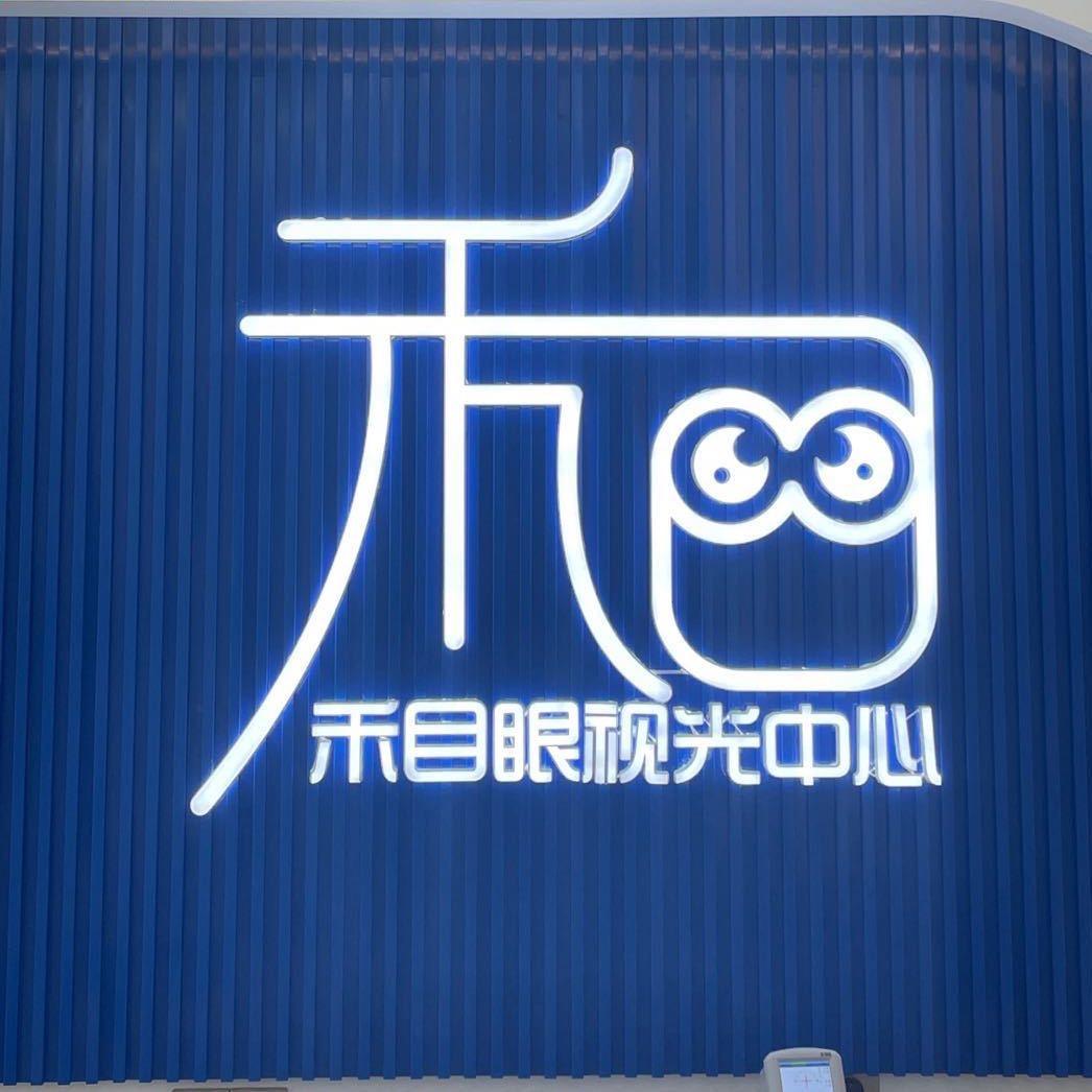 临泉县禾目眼视光