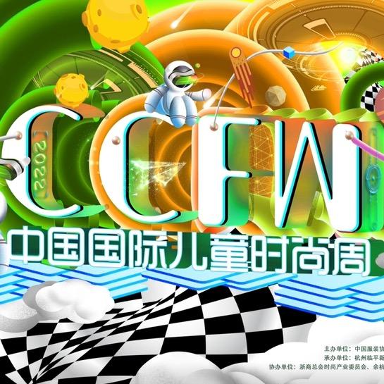 中国国际儿童时尚周