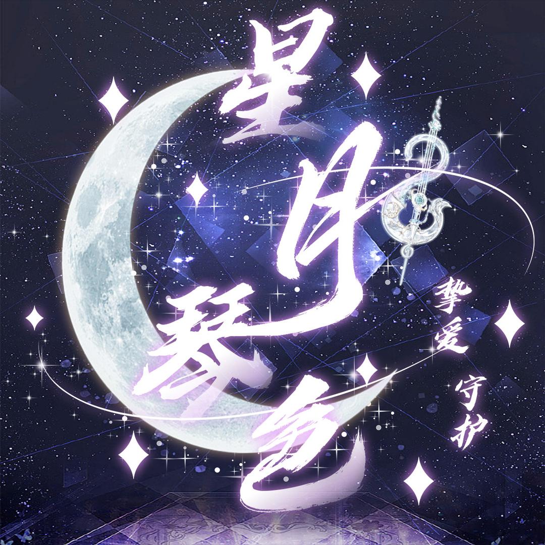 星月琴色✨🌙点唱厅👑新厅待冠👑