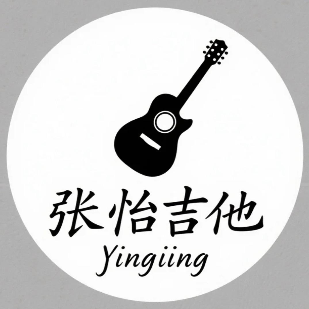 张怡吉他
