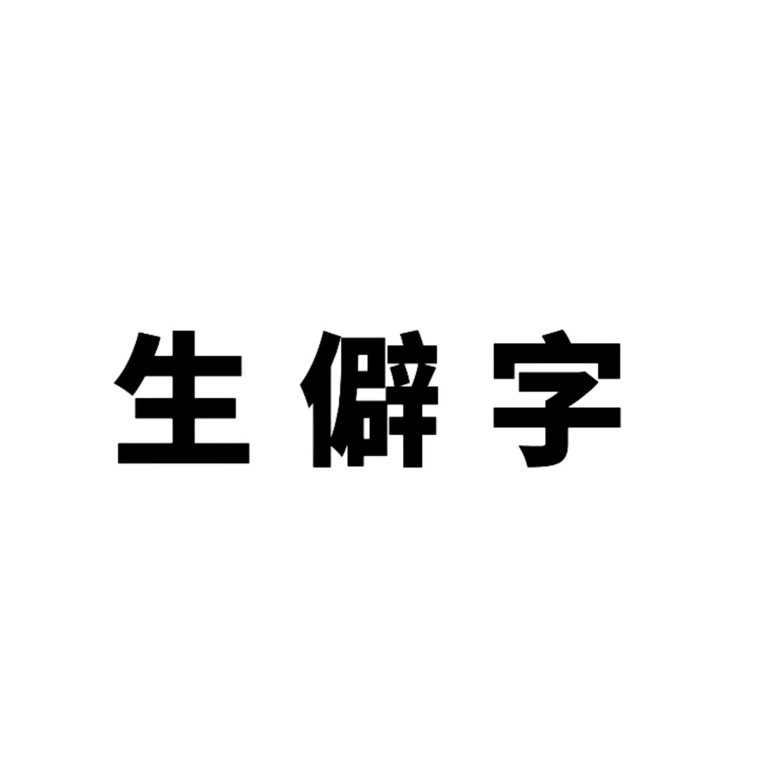 生僻字