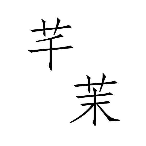 芊茉女装