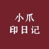小爪印日记