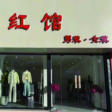 红馆服装店
