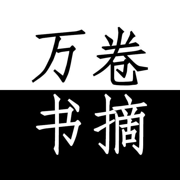万卷书摘