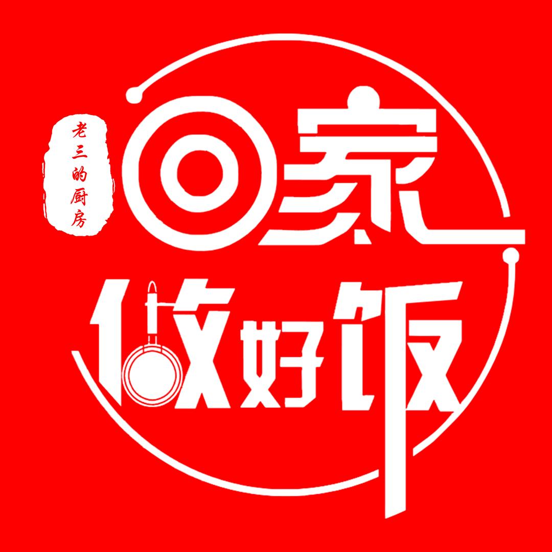 回家做好饭（老三的厨房）@抖音