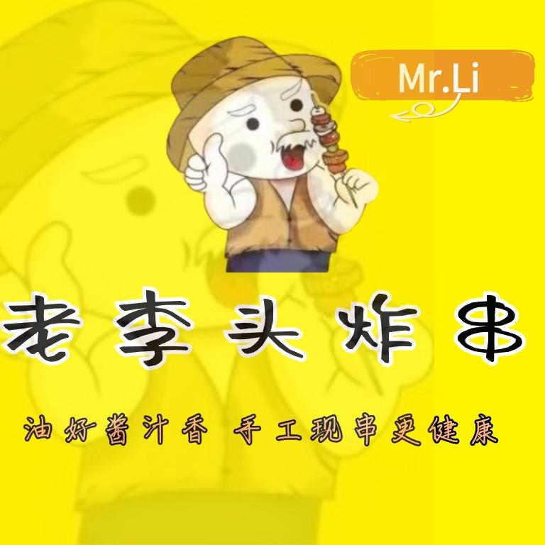 老李头炸串(曲周店)官方号