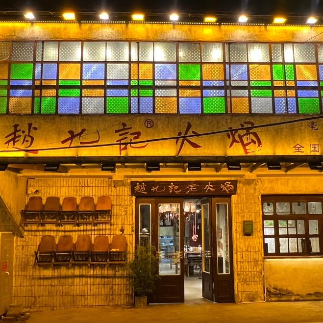 赵九记呱呱老火锅（亳州总店）