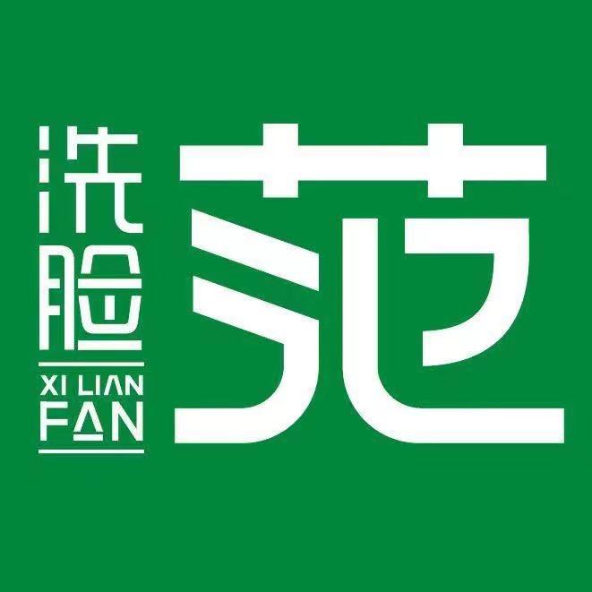 洗脸范洗脸吧（三台子万象汇店）