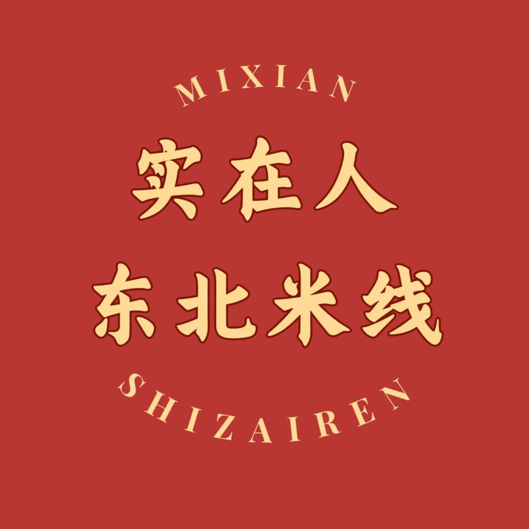实在人正宗东北米线料包