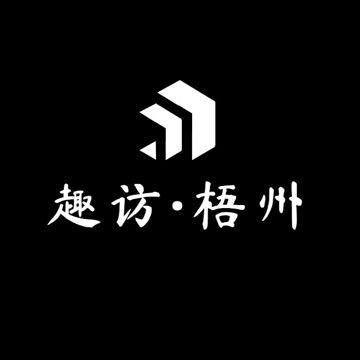 趣访·梧州