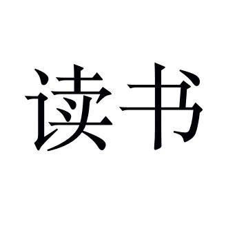 智慧公社