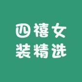 四禧女装精选工厂店
