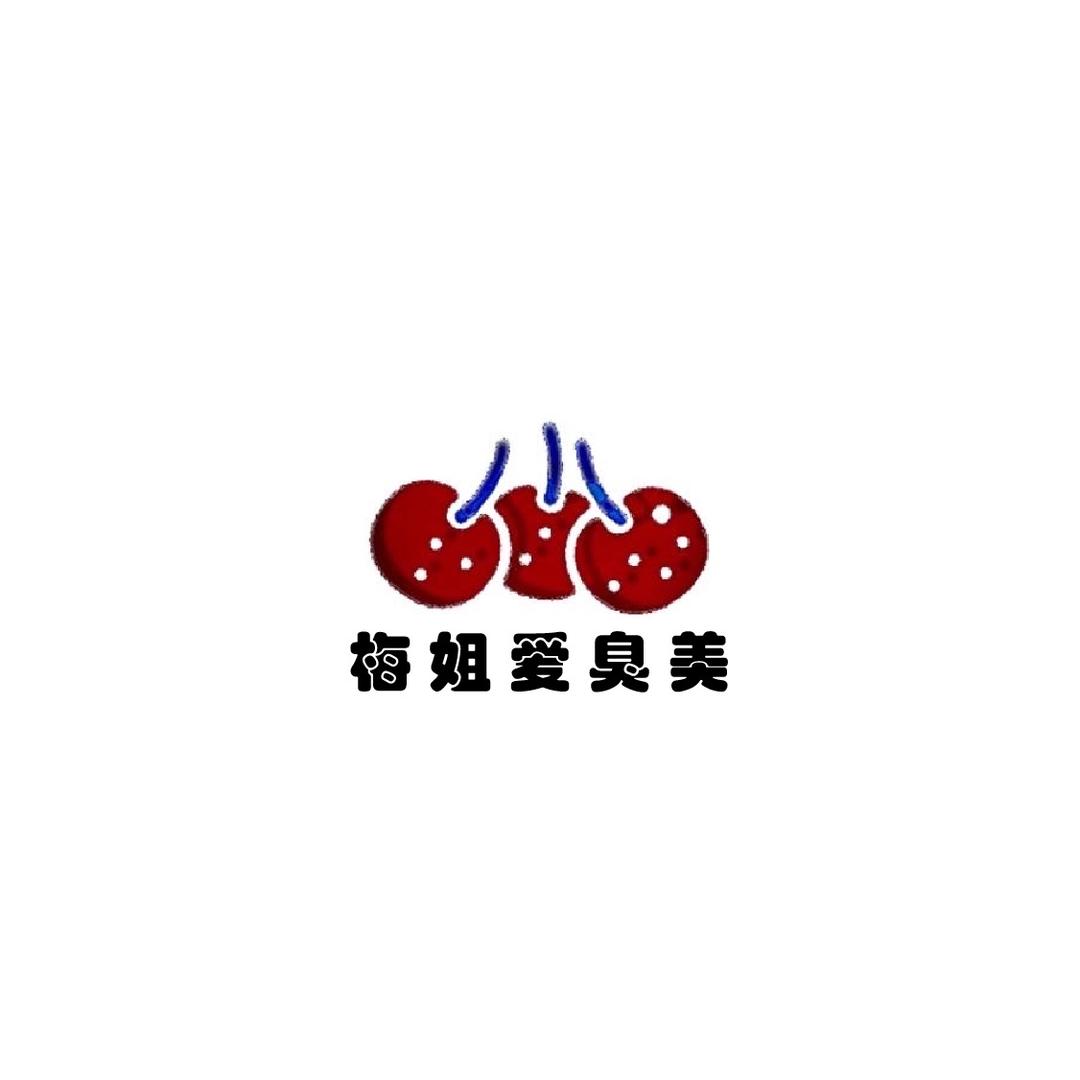 梅姐爱臭美