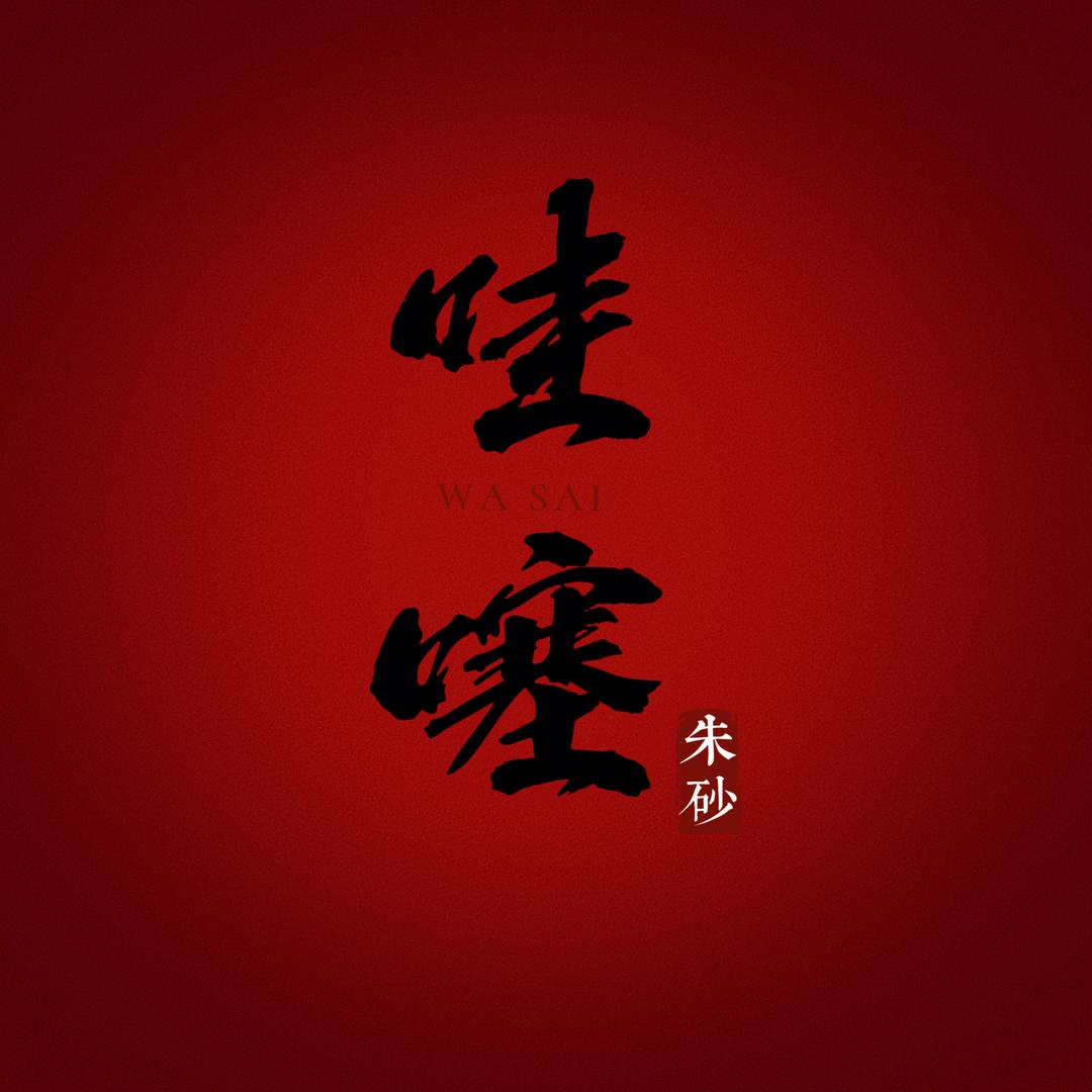 哇噻朱砂