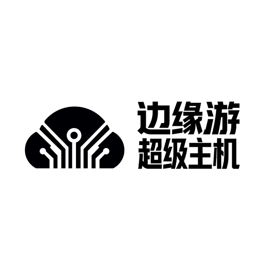边缘游超级主机