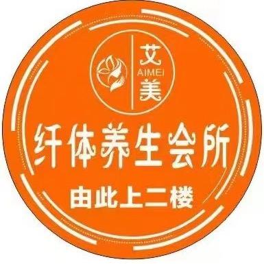 艾美纤体养生会所