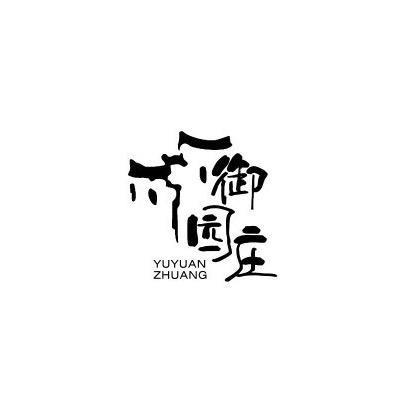 御园庄