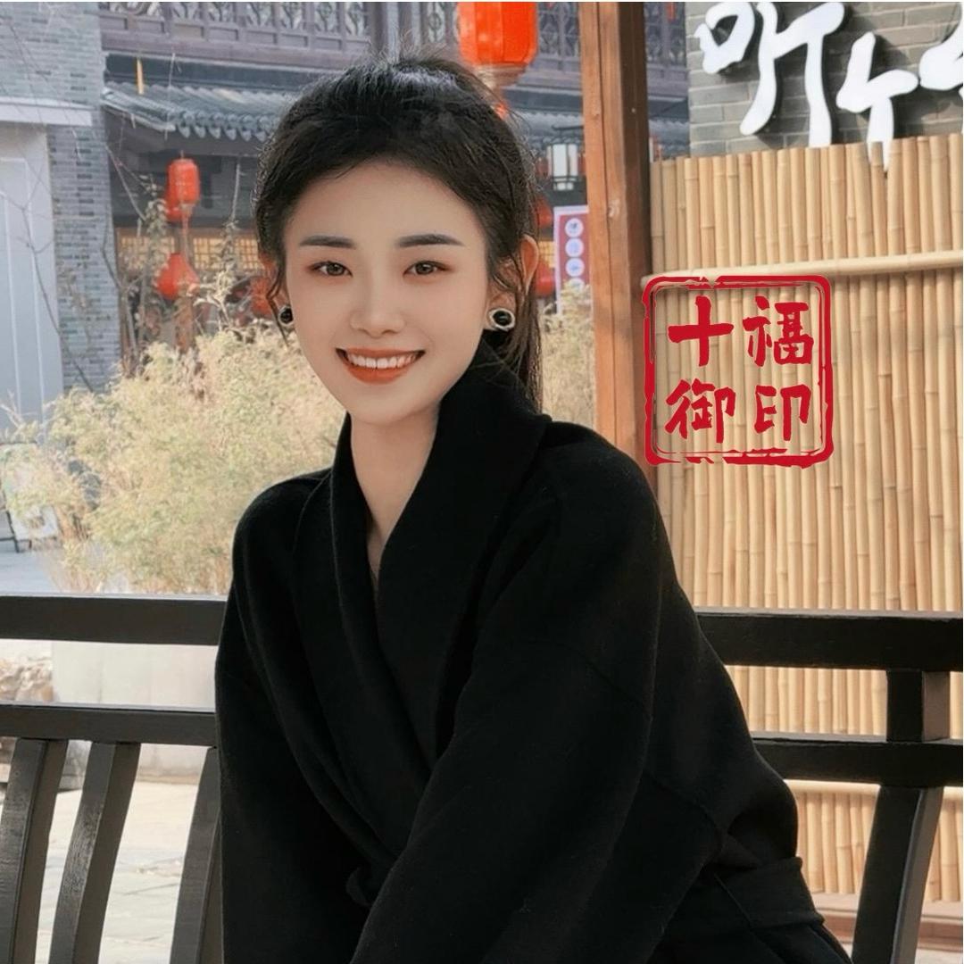十御福印•莫亭