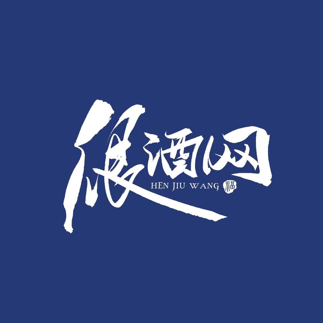 很酒网酒类专营店
