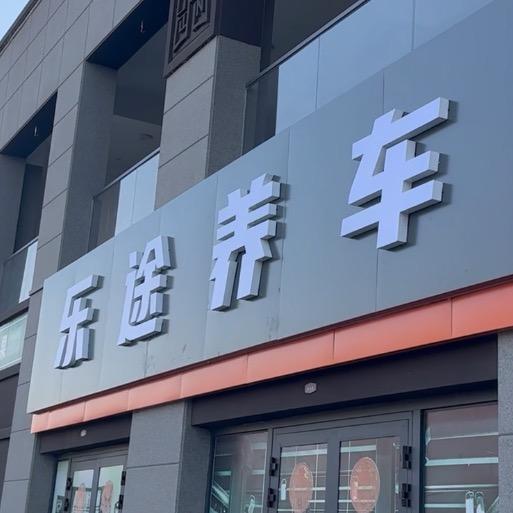 温宿县乐徒汽车服务中心