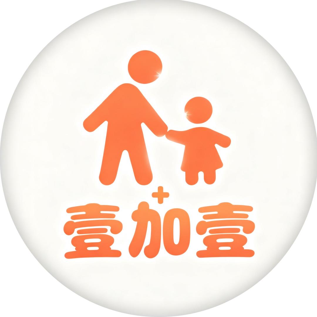 壹加壹遛娃儿团