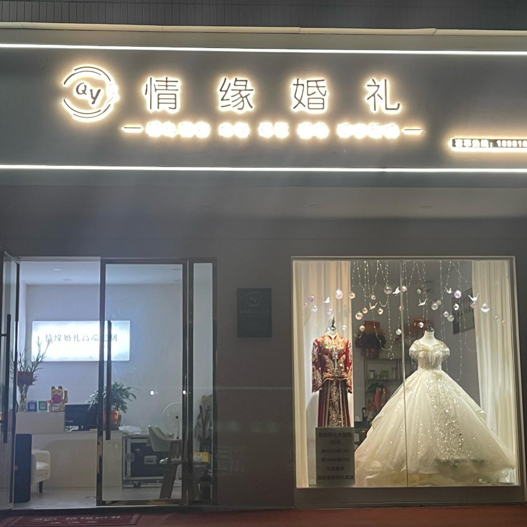 巴中情缘婚礼正直店、新世纪文化传媒: