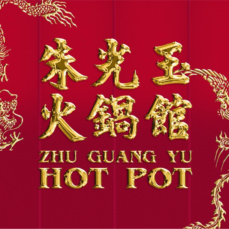朱光玉火锅馆安徽大区