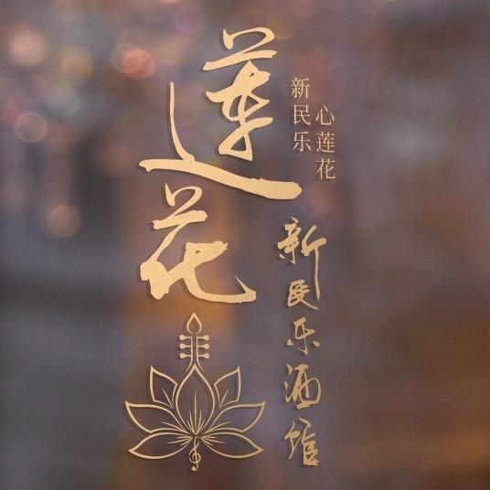 莲花·新民乐酒馆·宠粉号