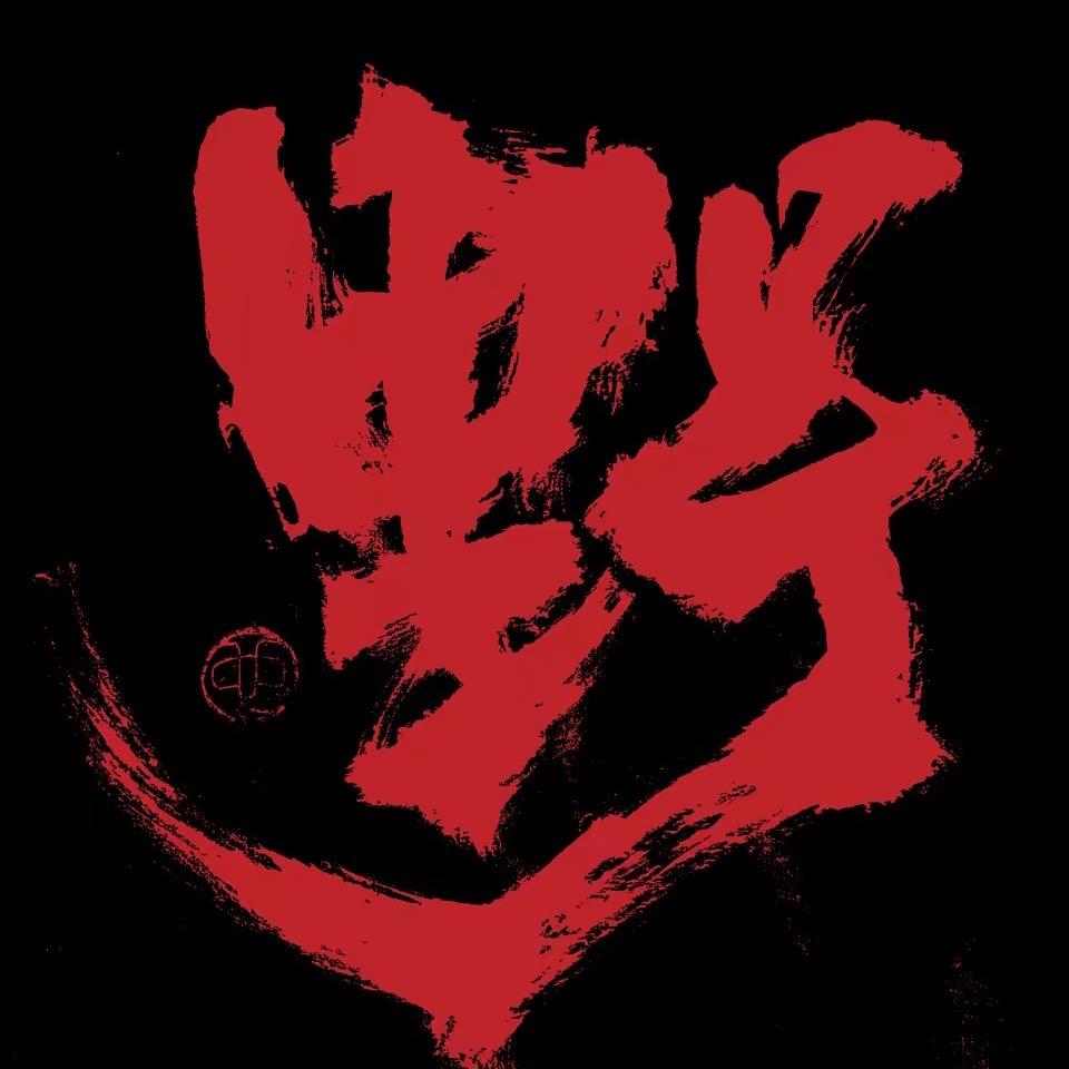 野夫