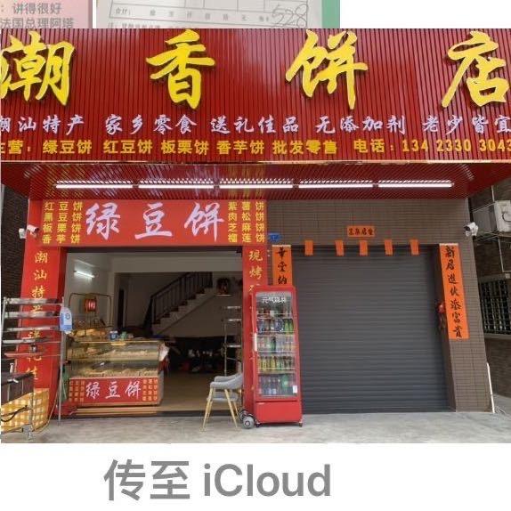 潮香饼店