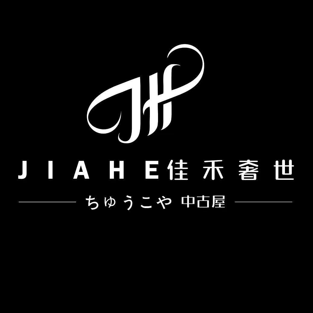 佳禾奢侈品